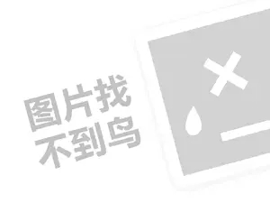 心馨语家政代理费需要多少钱？（创业项目答疑）